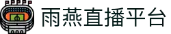 雨燕直播平台-雨燕直播全球体育赛事直播与分析平台_yuyan